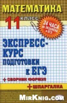 МАТЕМАТИКА. 11 КЛАСС: ЭКСПРЕСС-КУРС ПОДГОТОВКИ К ЕГЭ