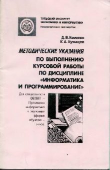 Методические указания ео выполнению курсовой работы по дисциплине ''Информатика и программирование''