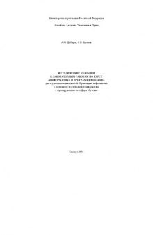 Методические указания к лабораторным работам по курсу ''Информатика и программирование''