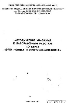 МЕТОДИЧЕСКИЕ УКАЗАНИЯ К ЛАБОРАТОРНЫМ РАБОТАМ ПО КУРСУ ЭЛЕКТРОНИКА И МИКРОСХЕМОТЕХНИКА