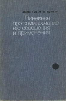 Линейное программирование, его применения и обобщения