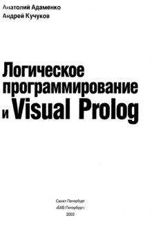 Логическое программирование и Visal Prolog