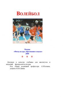 Волейбол. Учебник для высших учебных заведений физической культуры