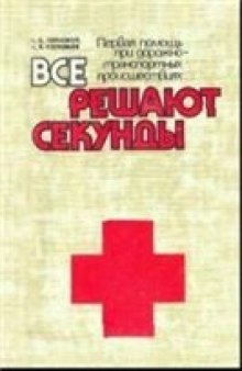 Все решают секунды: Первая помощь при дорожно-транспортных происшествиях