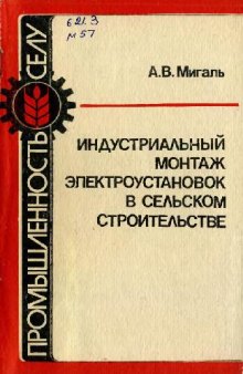 Индустриальный монтаж электроустановок в сельском строительстве