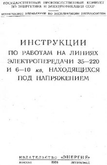 Инструкции по работам на линиях электропередачи 35-220 и 6-10кВ,находящихся под напряжением