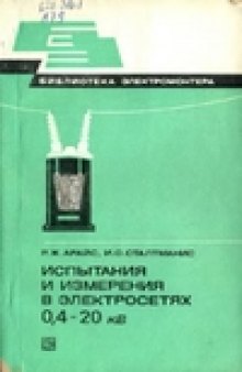 Испытания и измерения в электросетях 0,4-20 кВ