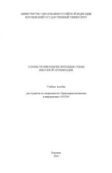 Основы теории и вычислительные схемы векторной оптимизации: Учебное пособие