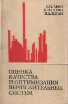 Оценка качества и оптимизация вычислительных систем