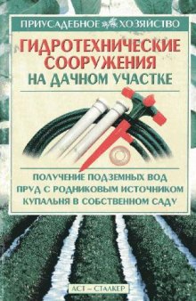 Гидротехнические сооружения на дачном участке