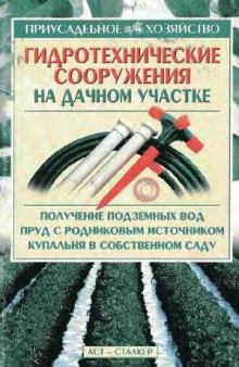 Гидротехнические сооружения на дачном участке