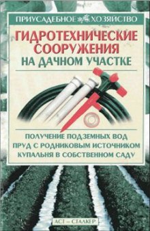 Гидротехнические сооружения на дачном участке