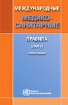 Международные медико-санитарные правила