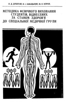 Методика фізичного виховання студентів, віднесених за станом здоров'я до спеціальної медичної групи. Навчальний посібник.