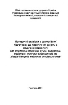 Методичні вказівки з самостійної підготовки до практичних занять з медичної психології.