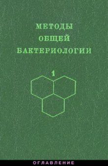 Методы общей бактериологии