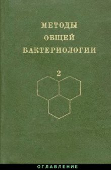 Методы общей бактериологии