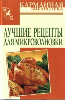 Лучшие рецепты для микроволновки