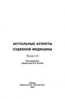 Актуальные аспекты СУДЕБНОЙ МЕДИЦИНЫ Выпуск VII