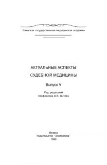 Актуальные аспекты судебной медицины. Выпуск 5