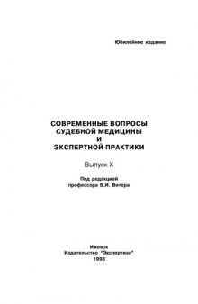 СОВРЕМЕННЫЕ ВОПРОСЫ СУДЕБНОЙ МЕДИЦИНЫ И ЭКСПЕРТНОЙ ПРАКТИКИ Выпуск X