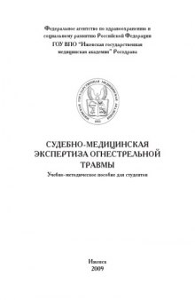 Судебно-медицинская экспертиза огнестрельной травмы