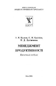 Менеджмент продуктивностi.Навчальний посiбник