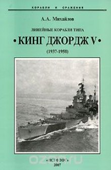 Линейные корабли типа "Кинг Джордж V". 1937-1958 гг.