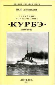 Линейные корабли типа "Курбэ", (1909-1945)  