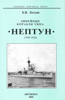 Линейные корабли типа "Нептун" : 1909-1928 гг