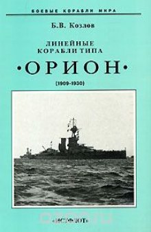 Линейные корабли типа "Орион" (1909-1930)