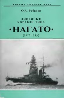 Линейные корабли типа «Нагато», 1911-1945