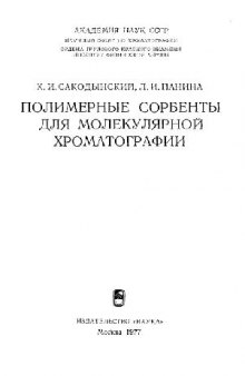 Полимерние сорбенты для молекылярной хроматографии