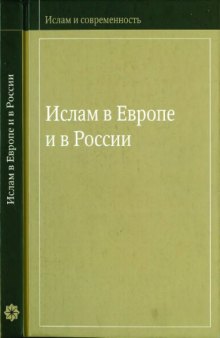 Ислам в Европе и в России  Вып. 2
