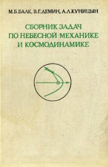 Сборник задач по небесной механике и космодинамике