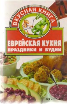 Еврейская кухня. Праздники и будни