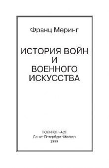 История войн и военного искусства