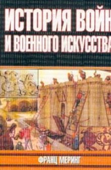 История войн и военного искусства