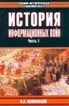 История информационных войн. В 2 частях