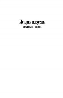 История искусства всех времен и народов