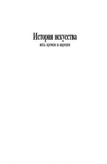 История искусства всех времен и народов