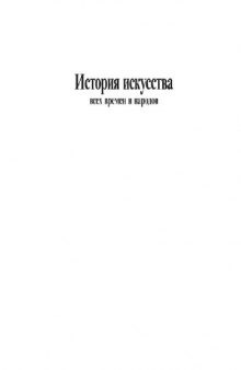 История искусства всех времен и народов