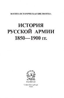 История русской армии 1850-1900 гг