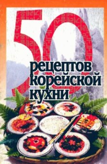 50 рецептов корейской кухни