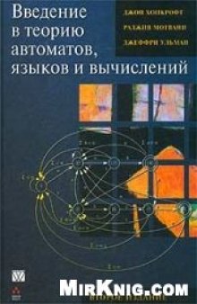 Введение в теорию автоматов, языков и вычислений