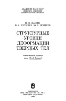 Структурные уровни деформации твердых тел