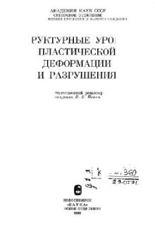 Структурные уровни пластической деформации и разрешения