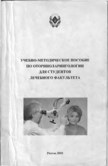 Учебно-методическое пособие по оториноларингологии для студентов лечебного факультета