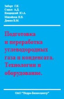 Подготовка и переработка углеводородных газа и конденсата. Технологии и оборудование.