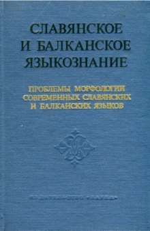 Проблемы морфологии славянских и балканских языков 